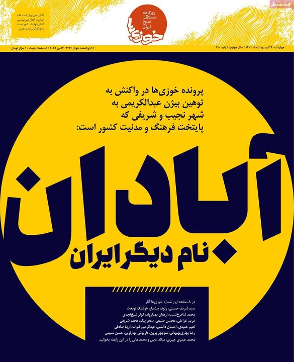 روزنامه‌های چهارشنبه ۲۴ اردیبهشت ۱۴۰۴