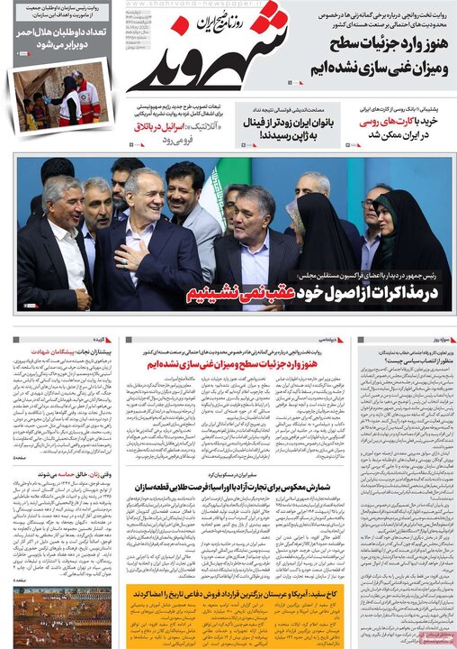 روزنامه‌های چهارشنبه ۲۴ اردیبهشت ۱۴۰۴