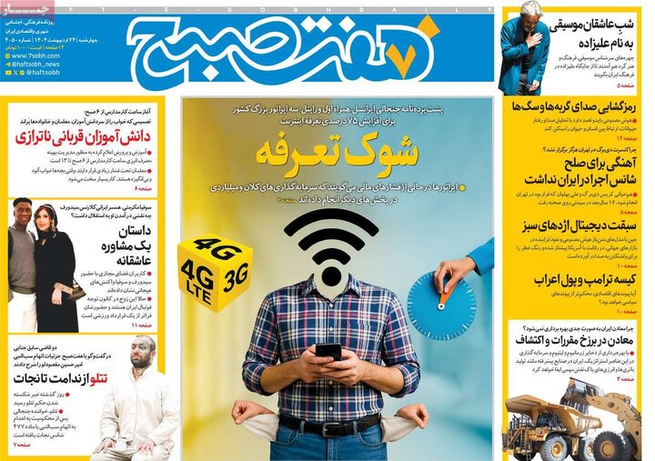 روزنامه‌های چهارشنبه ۲۴ اردیبهشت ۱۴۰۴