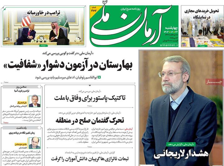 روزنامه‌های چهارشنبه ۲۴ اردیبهشت ۱۴۰۴