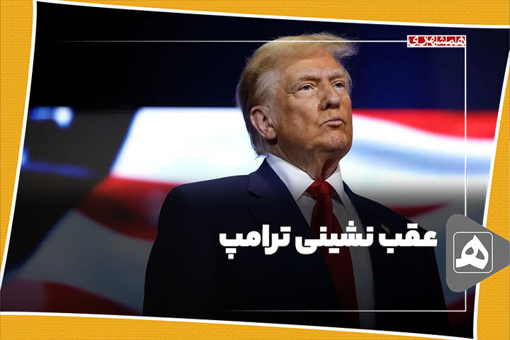 عقب نشینی ترامپ