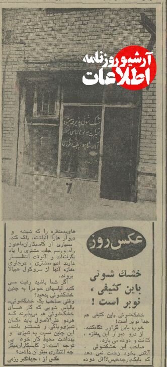خشکشویی به این کثیفی در تهران نوبر است! + عکس
