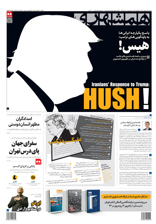 روزنامه‌های پنجشنبه ۲۵ اردیبهشت ۱۴۰۴