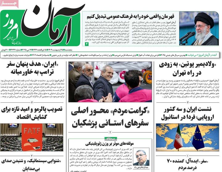 روزنامه‌های پنجشنبه ۲۵ اردیبهشت ۱۴۰۴