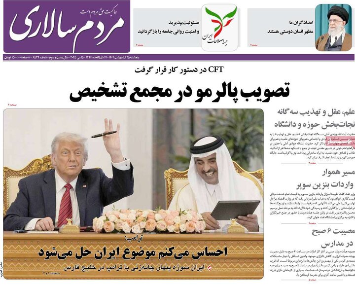 روزنامه‌های پنجشنبه ۲۵ اردیبهشت ۱۴۰۴