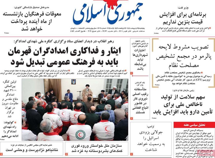 روزنامه‌های پنجشنبه ۲۵ اردیبهشت ۱۴۰۴