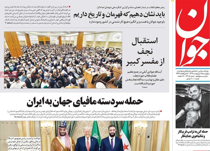 روزنامه‌های پنجشنبه ۲۵ اردیبهشت ۱۴۰۴