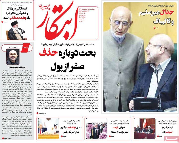 روزنامه‌های پنجشنبه ۲۵ اردیبهشت ۱۴۰۴