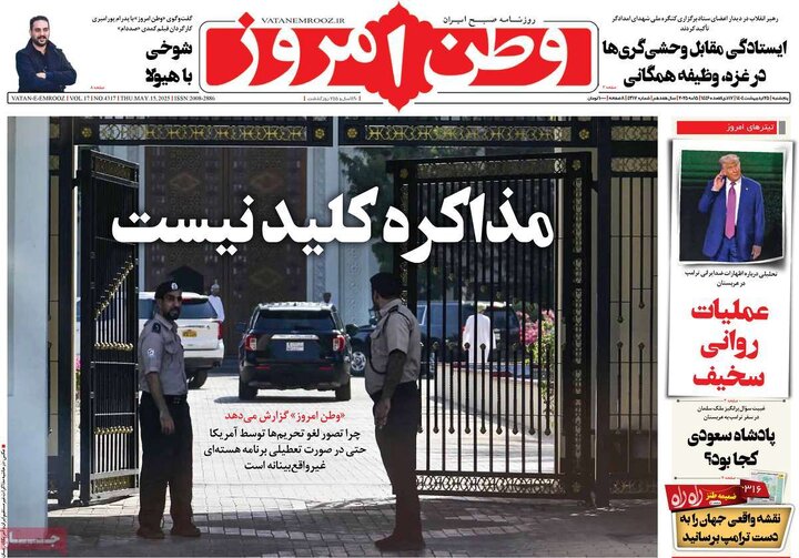 روزنامه‌های پنجشنبه ۲۵ اردیبهشت ۱۴۰۴