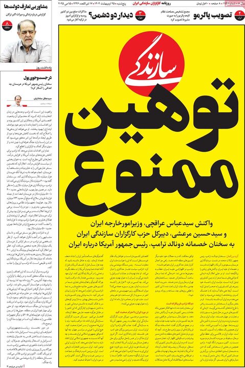 روزنامه‌های پنجشنبه ۲۵ اردیبهشت ۱۴۰۴