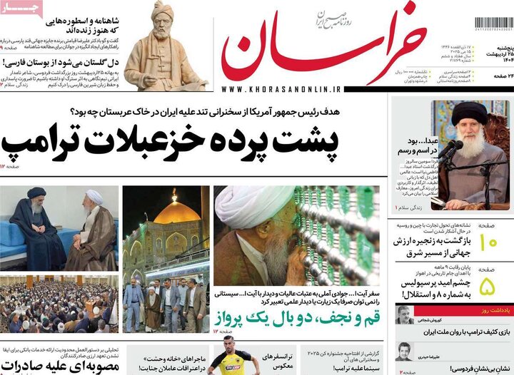 روزنامه‌های پنجشنبه ۲۵ اردیبهشت ۱۴۰۴