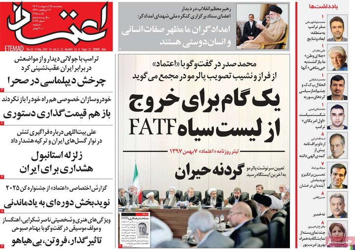 روزنامه‌های پنجشنبه ۲۵ اردیبهشت ۱۴۰۴