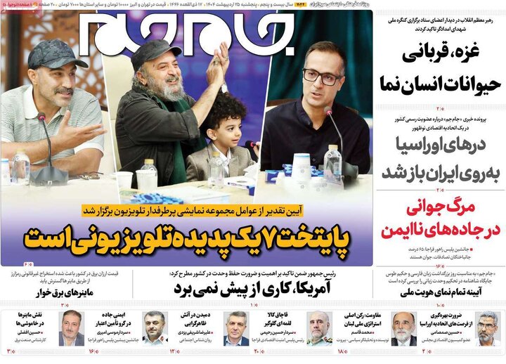 روزنامه‌های پنجشنبه ۲۵ اردیبهشت ۱۴۰۴