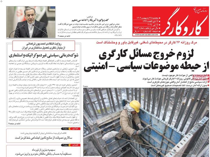 روزنامه‌های پنجشنبه ۲۵ اردیبهشت ۱۴۰۴