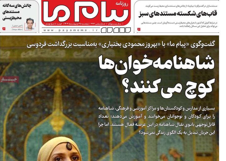 روزنامه‌های پنجشنبه ۲۵ اردیبهشت ۱۴۰۴