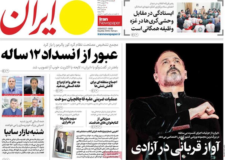 روزنامه‌های پنجشنبه ۲۵ اردیبهشت ۱۴۰۴