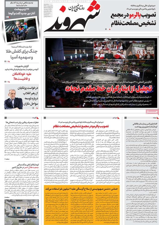 روزنامه‌های پنجشنبه ۲۵ اردیبهشت ۱۴۰۴