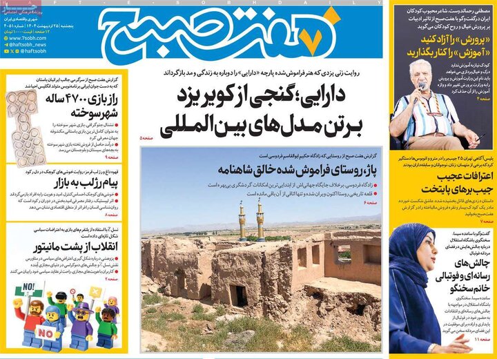 روزنامه‌های پنجشنبه ۲۵ اردیبهشت ۱۴۰۴