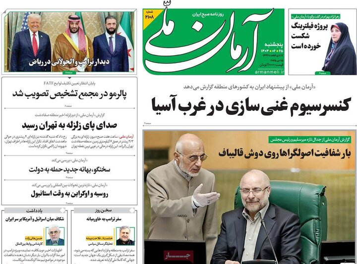 روزنامه‌های پنجشنبه ۲۵ اردیبهشت ۱۴۰۴