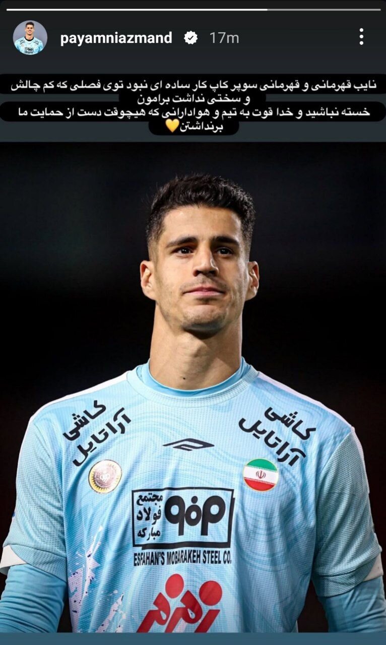 استوری پیام نیازمند بعد از جدی شدن شایعات پیوستنش به پرسپولیس