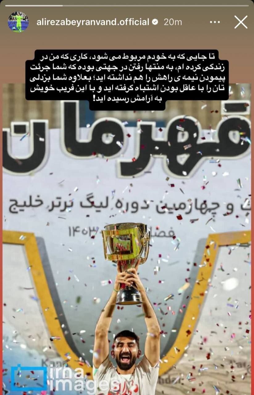 بیرانوند دوباره به سیم آخر زد | شما بزدل هستید!