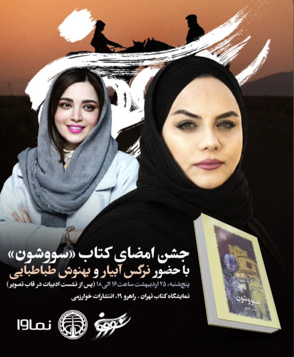 حاشیه امضای‌ بهنوش طباطبایی‌ و نرگس آبیار بر کتاب سووشون