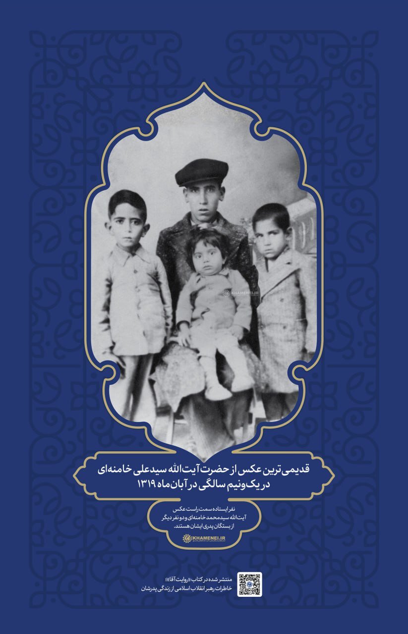 برای اولین بار؛ قدیمیترین عکس از حضرت آیتالله خامنهای در یکونیمسالگی ایشان منتشر شد