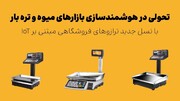 هوشمندسازی بازارچه‌ها و میادین میوه و تره‌بار: راهی نو برای ارتقا کیفیت خدمات شهری