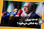 ۱۴۰۴ تهران چه شکلی می‌شود؟