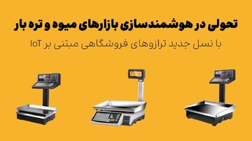 هوشمندسازی بازارچه‌ها و میادین میوه و تره‌بار: راهی نو برای ارتقا کیفیت خدمات شهری