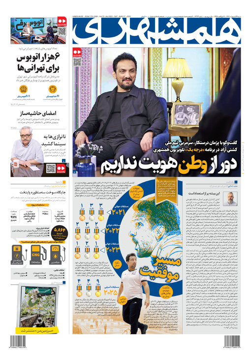 روزنامه‌های شنبه ۲۷ اردیبهشت ۱۴۰۴