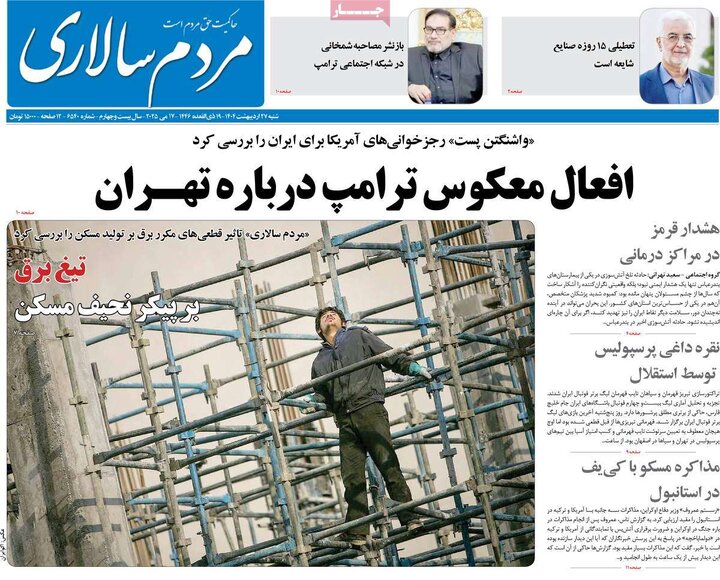 روزنامه‌های شنبه ۲۷ اردیبهشت ۱۴۰۴