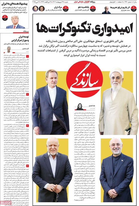 روزنامه‌های شنبه ۲۷ اردیبهشت ۱۴۰۴