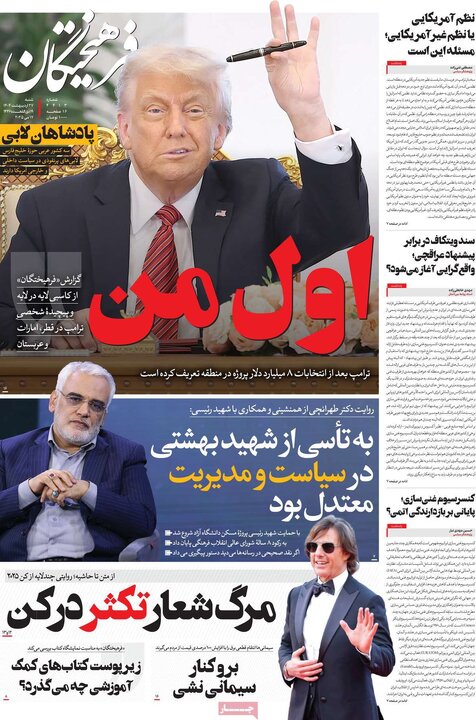 روزنامه‌های شنبه ۲۷ اردیبهشت ۱۴۰۴