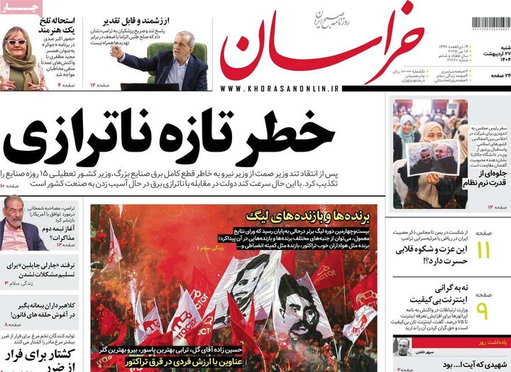 روزنامه‌های شنبه ۲۷ اردیبهشت ۱۴۰۴