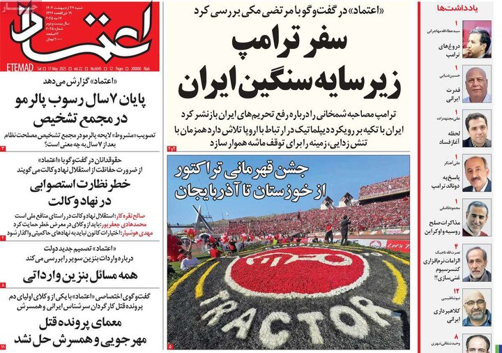 روزنامه‌های شنبه ۲۷ اردیبهشت ۱۴۰۴
