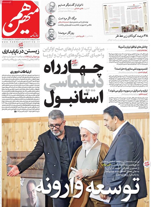 روزنامه‌های شنبه ۲۷ اردیبهشت ۱۴۰۴