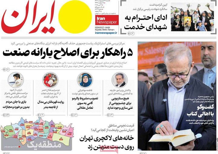 روزنامه‌های شنبه ۲۷ اردیبهشت ۱۴۰۴
