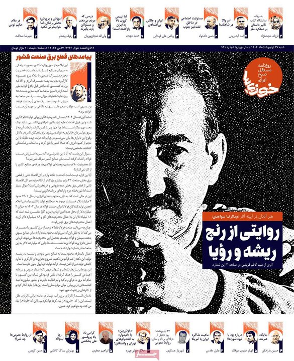 روزنامه‌های شنبه ۲۷ اردیبهشت ۱۴۰۴