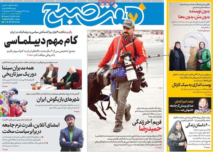 روزنامه‌های شنبه ۲۷ اردیبهشت ۱۴۰۴