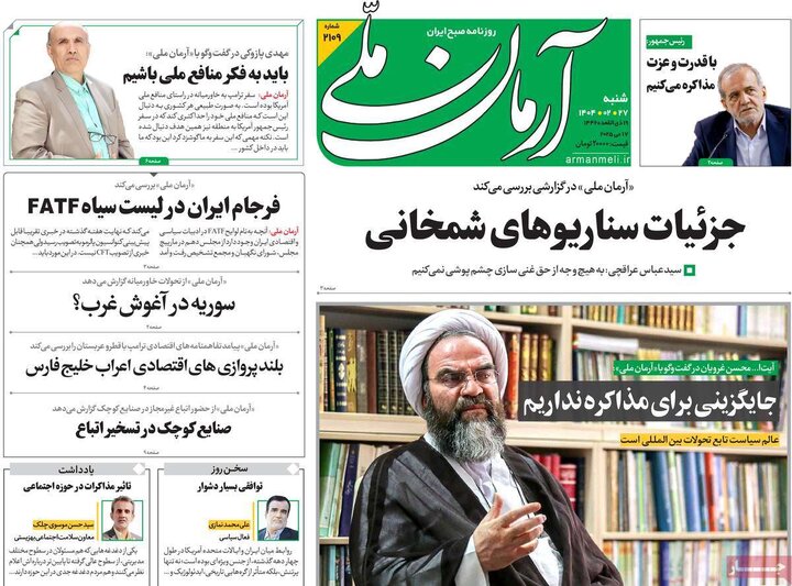 روزنامه‌های شنبه ۲۷ اردیبهشت ۱۴۰۴