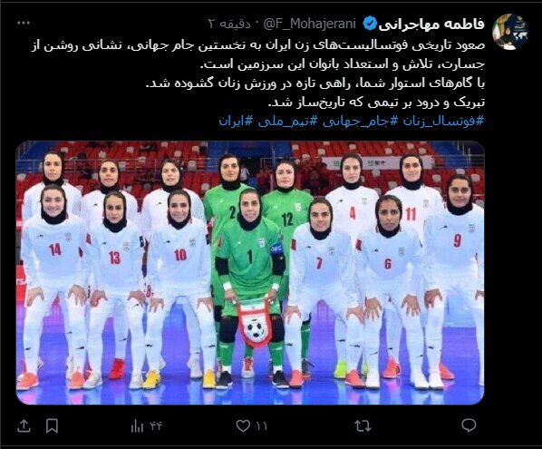 واکنش مهاجرانی به تاریخ سازی زنان فوتسالیست ایران + عکس