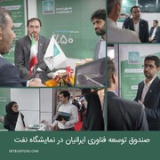 حضور صندوق توسعه فناوری ایرانیان در نمایشگاه صنعت نفت تهران