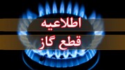 گاز یکی از مناطق تهران قطع می‌شود
