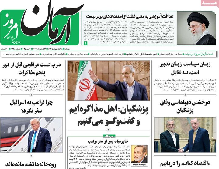 روزنامه‌های یکشنبه ۲۸ اردیبهشت ۱۴۰۴