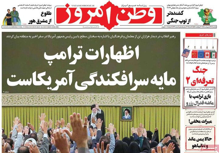 روزنامه‌های یکشنبه ۲۸ اردیبهشت ۱۴۰۴