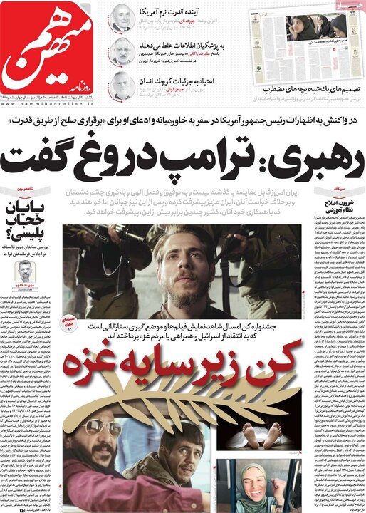 روزنامه‌های یکشنبه ۲۸ اردیبهشت ۱۴۰۴