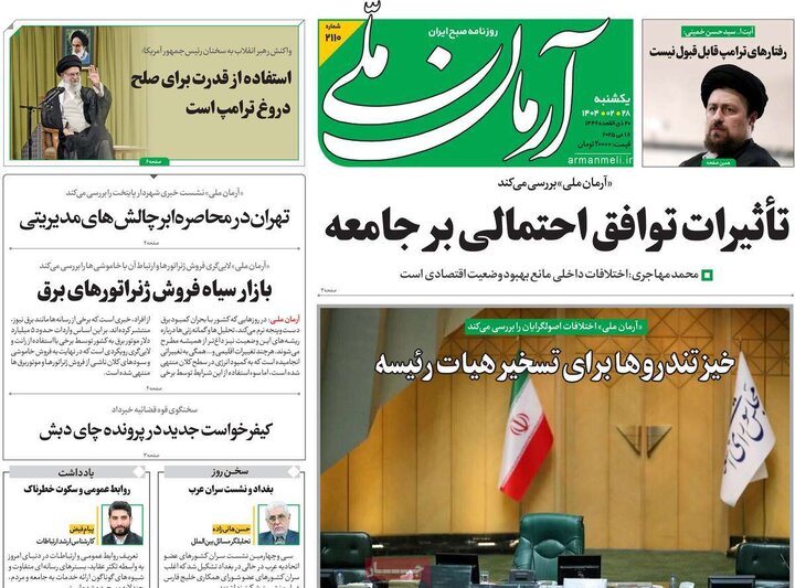 روزنامه‌های یکشنبه ۲۸ اردیبهشت ۱۴۰۴