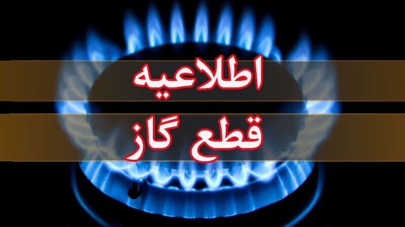گاز یکی از مناطق تهران قطع می‌شود