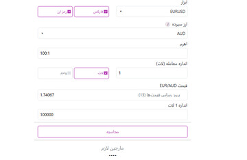 ماشین حساب محاسبه حجم معامله در فارکس